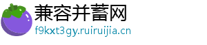 兼容并蓄网
